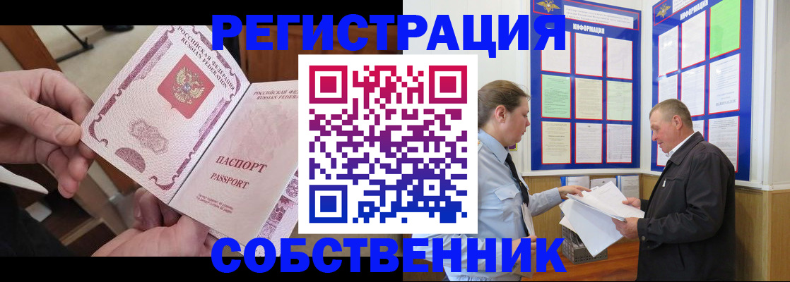 прописка от собственника в Новоузенске
